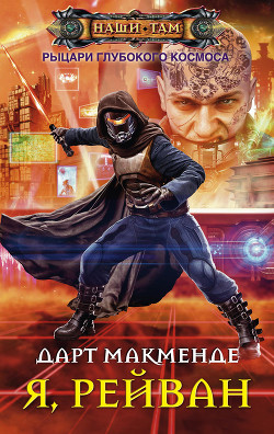 Книга Я, Рейван