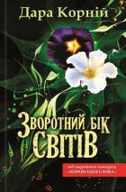 Книга Зворотний бік світів