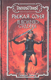 Книга Рыжая Соня и Кольцо Судьбы