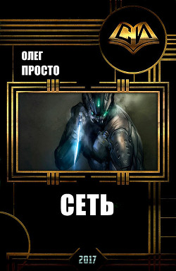 Книга Сеть (СИ)