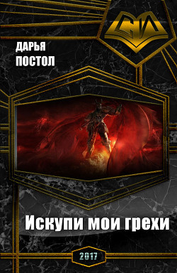 Книга Искупи мои грехи (СИ)