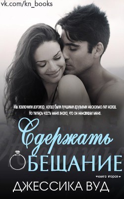 Книга Сдержать обещание (ЛП)