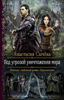 Книга Под угрозой уничтожения мира (СИ)