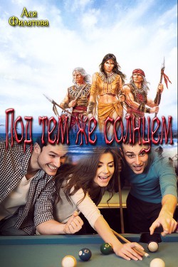 Книга Под тем же солнцем (СИ)