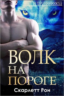 Книга Волк на пороге (ЛП)