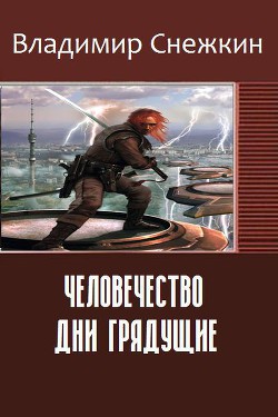 Книга Человечество. Дни грядущие (СИ)