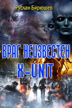 Книга Враг неизвестен. 