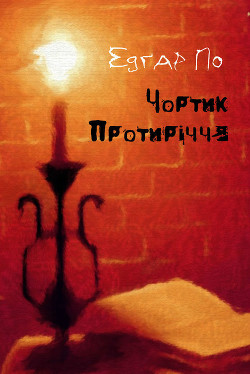 Книга Чортик Протиріччя