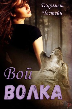 Книга Вой волка (ЛП)
