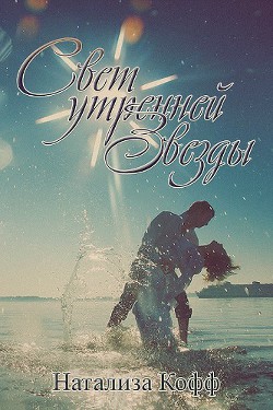 Книга Свет утренней звезды (СИ)
