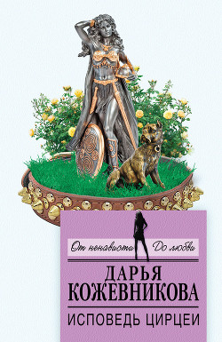 Книга Исповедь Цирцеи (СИ)