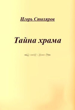Книга Тайна храма