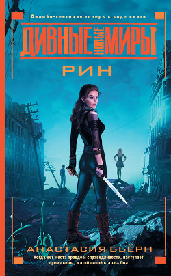Книга Рин (СИ)