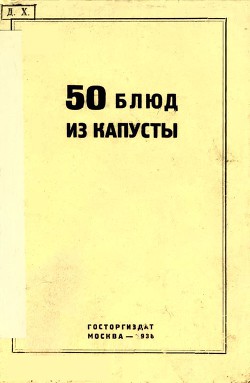Книга 50 блюд из капусты