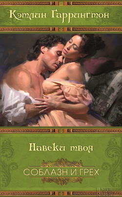 Книга Навеки твоя
