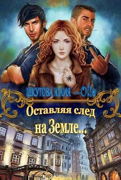 Книга Оставляя след на Земле (СИ)