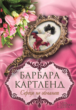 Книга Сердце не обманет