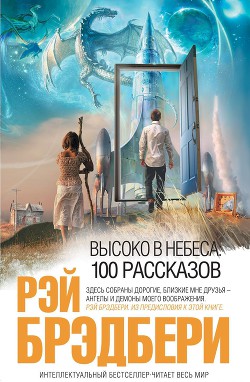 Книга Высоко в небеса: 100 рассказов