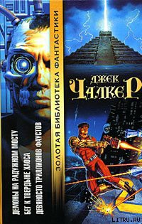 Книга Демоны на Радужном Мосту