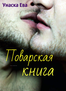 Книга Поварская Книга (СИ)