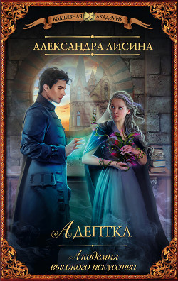 Книга Адептка