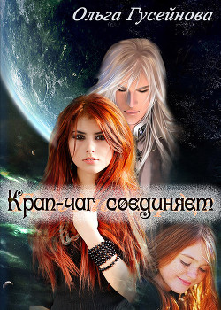 Книга Крап-чаг соединяет (СИ)
