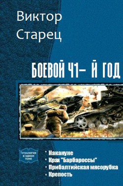 Книга Боевой 41-й год. Тетралогия (СИ)