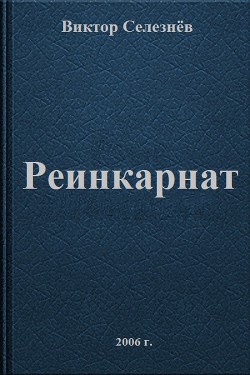 Книга Реинкарнат