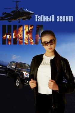 Книга Тайный агент Ника (СИ)