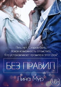 Книга Без правил