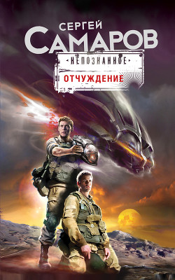 Книга Отчуждение. Резервация разума