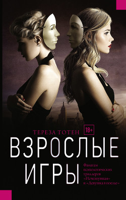 Книга Взрослые игры