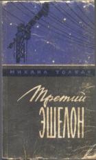 Книга Третий эшелон