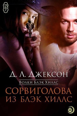 Книга Сорвиголова из Блэк Хиллс (ЛП)