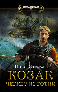 Книга Козак. Черкес из Готии (СИ)