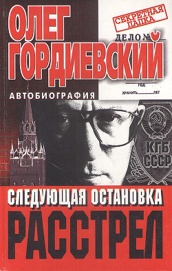 Книга Следующая остановка - расстрел