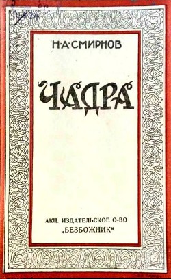 Книга Чадра Происхождение покрывала у мусульманской женщины и борьба с ним