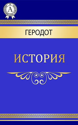 Книга Терпсихора (История, Книга 5)