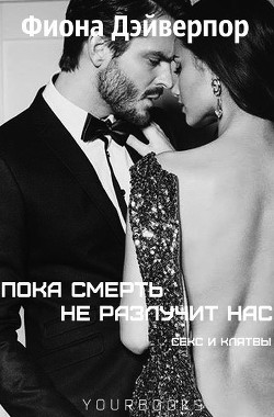 Книга Пока смерть не разлучит нас (ЛП)
