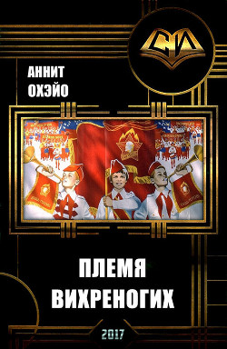 Книга Племя вихреногих (СИ)