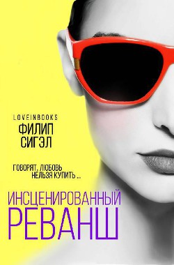 Книга Инсценированный реванш (ЛП)