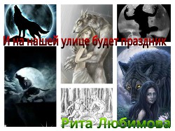 Книга И на нашей улице будет праздник(СИ)