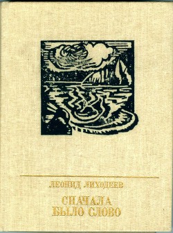 Книга Сначала было слово Повесть о Петре Заичневском