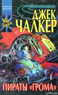 Книга Пираты «Грома»