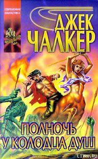 Книга Полночь у Колодца Душ
