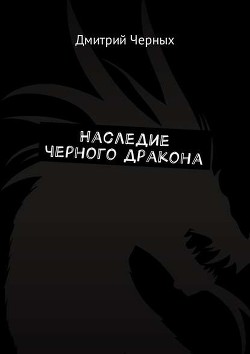 Книга Фатум. Наследие черного дракона (СИ)
