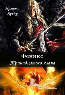 Книга Феникс Тринадцатого клана (СИ)