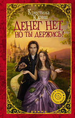Книга Денег нет, но ты держись! (СИ)
