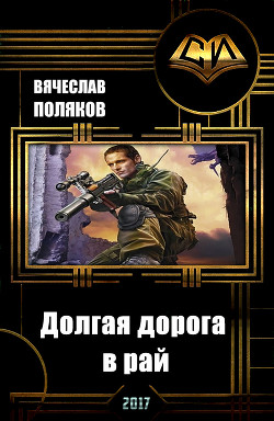 Книга Долгая дорога в рай (СИ)