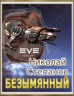 Книга Безымянный